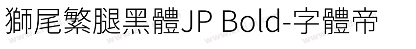 獅尾繁腿黑體JP Bold字体转换